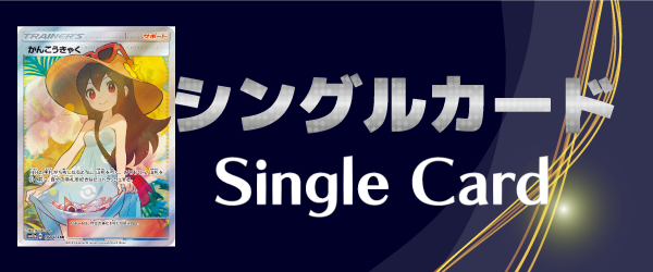 シングルカード