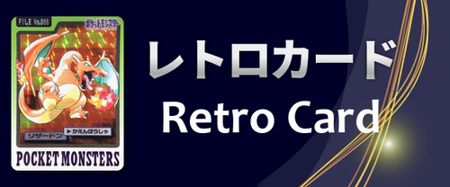 レトロカード