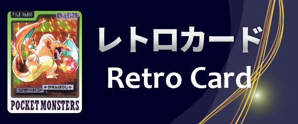 レトロカード