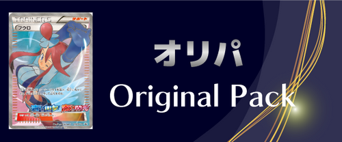 オリパ