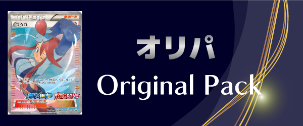 オリパ