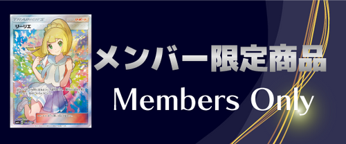 カードショップあとりメンバー限定