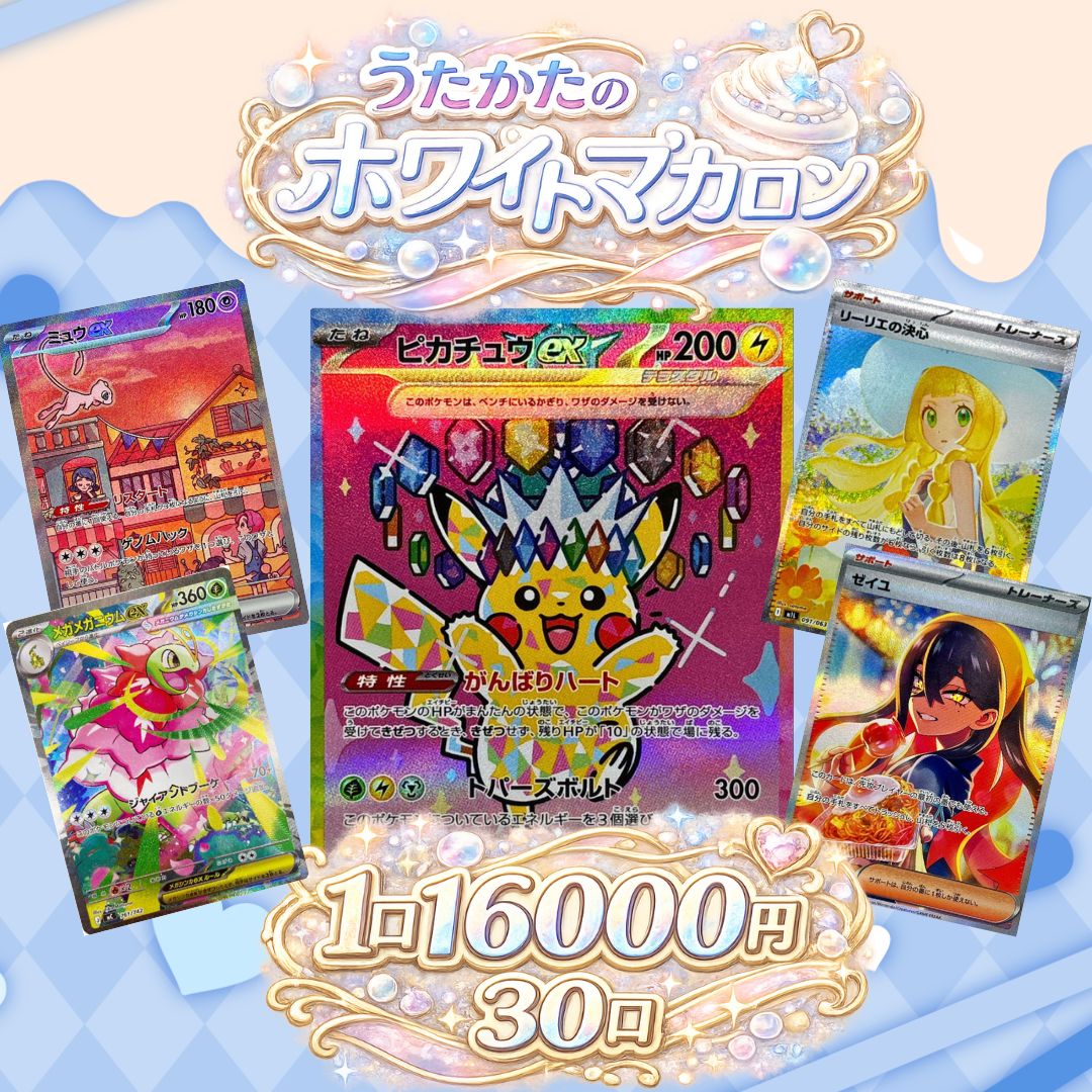 【限定30口】オリパ第46弾「うたかたのホワイトマカロン」カードショップあとり体験オリパ