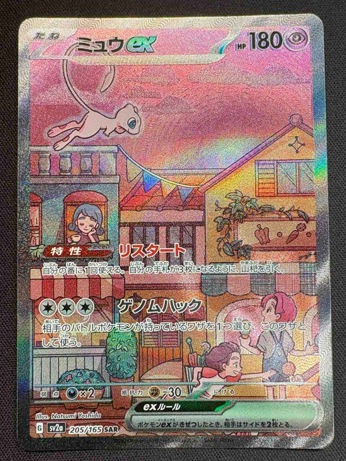 ミュウex【SAR】{205/165}