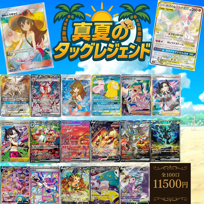 リニューアル記念オリパ第一弾「真夏のタッグレジェンド」