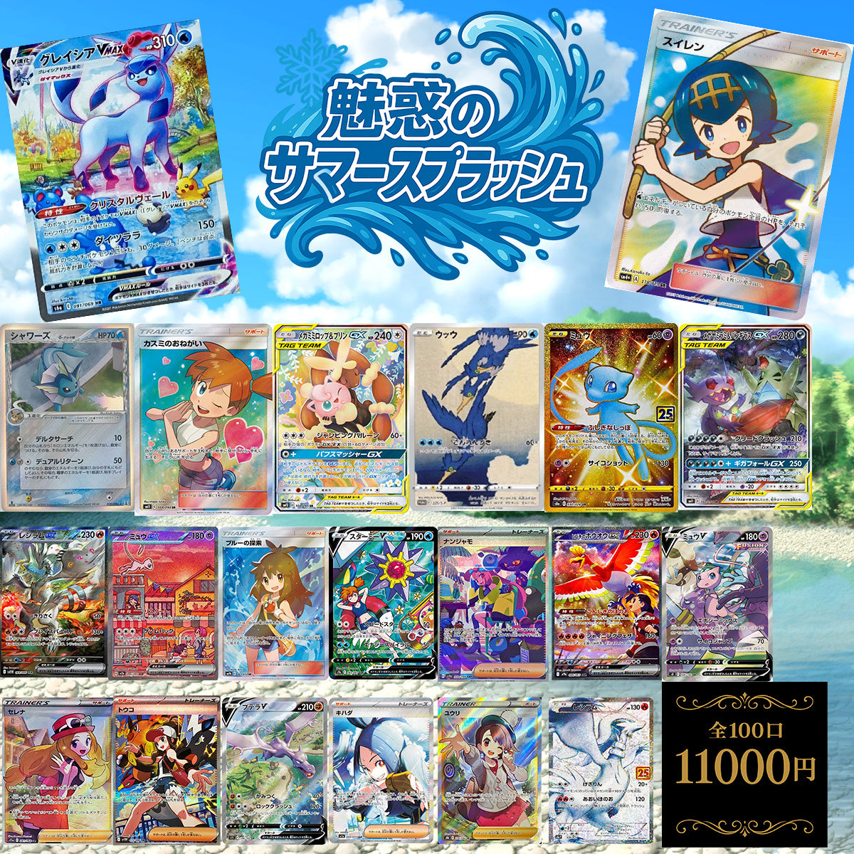 リニューアル記念オリパ第2弾「魅惑のサマースプラッシュ」