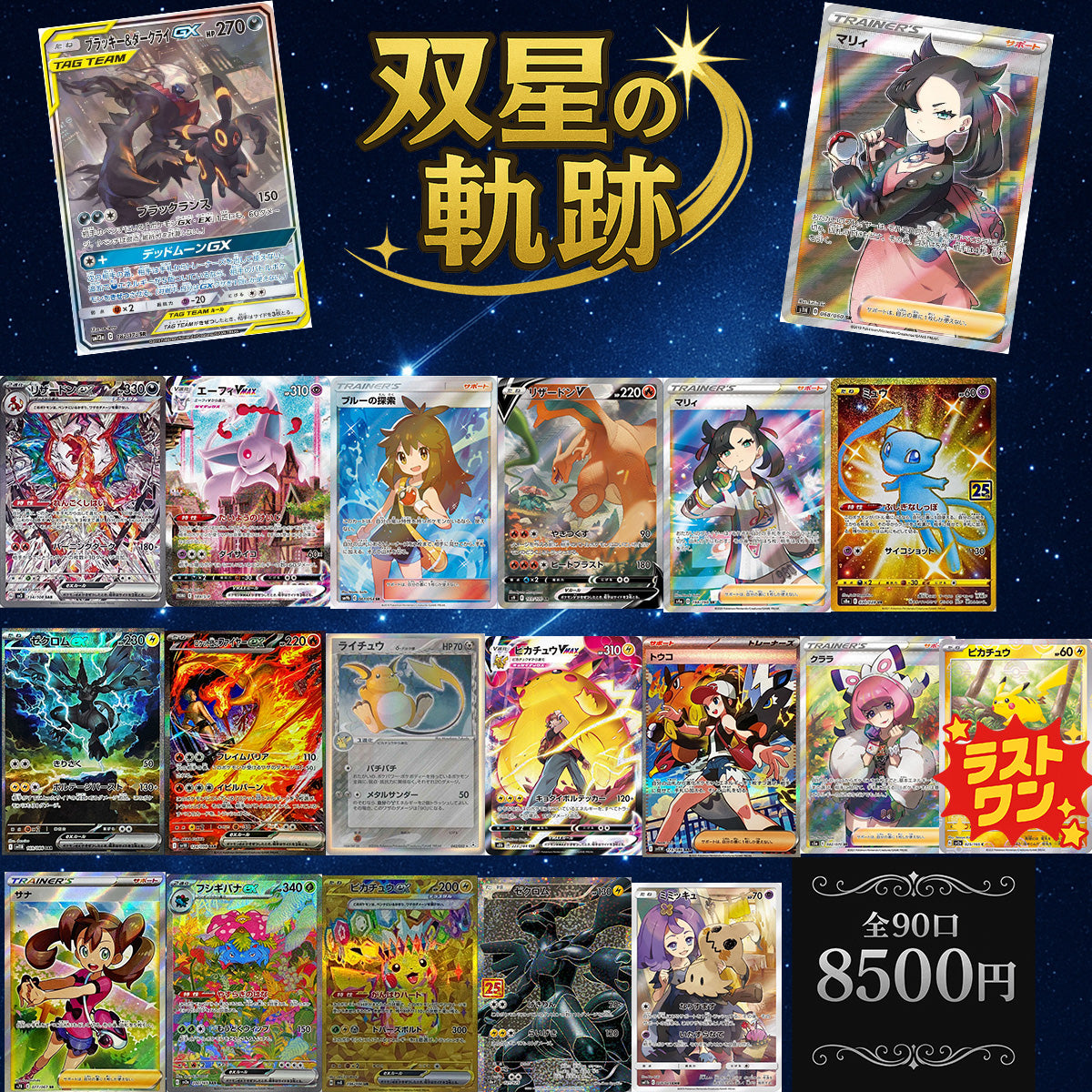 A-オリパ第1弾「双星の軌跡」