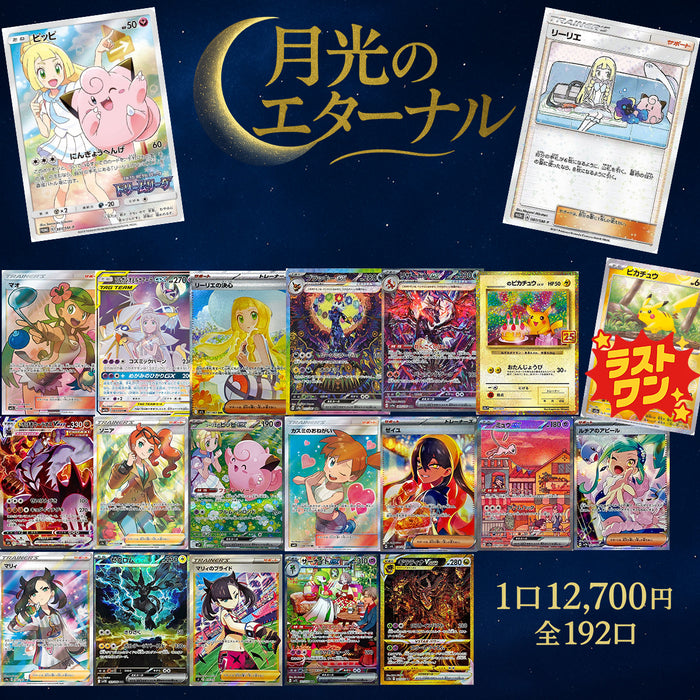 リニューアル記念オリパ第3弾「月光のエターナル」