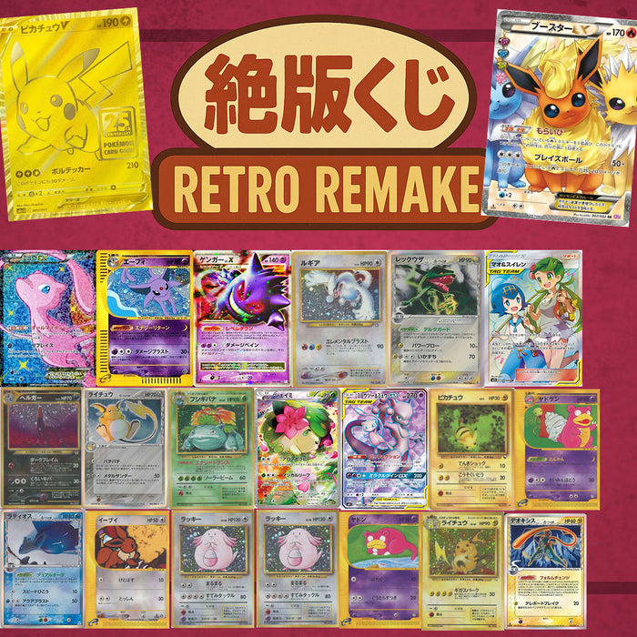 絶版くじRetro　リメイク　傷ありオリパ1口9000円64口