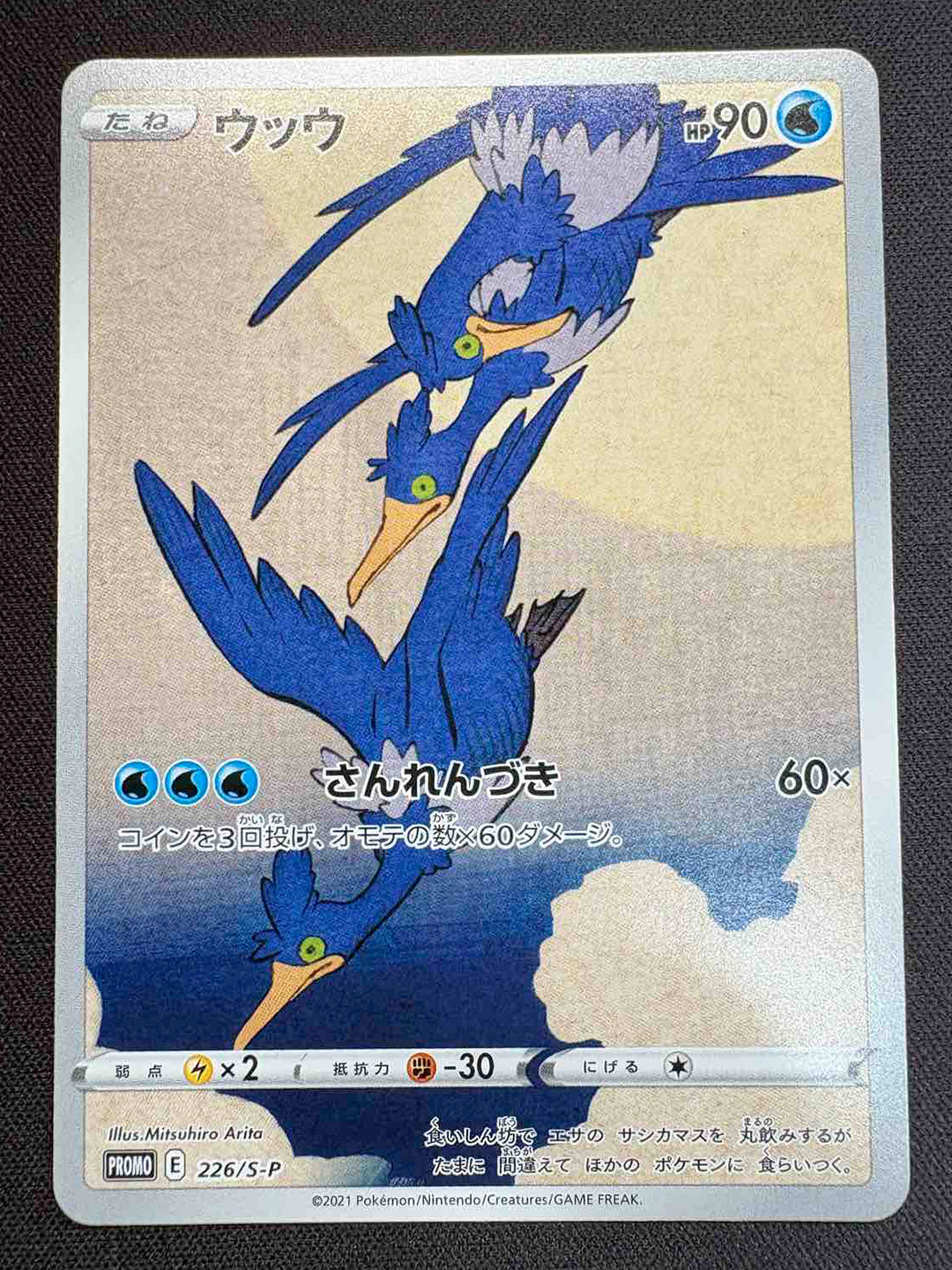 ウッウ　226/s-p ポケモンカード ウッウ【P】{226/S-P} – カードショップあとり