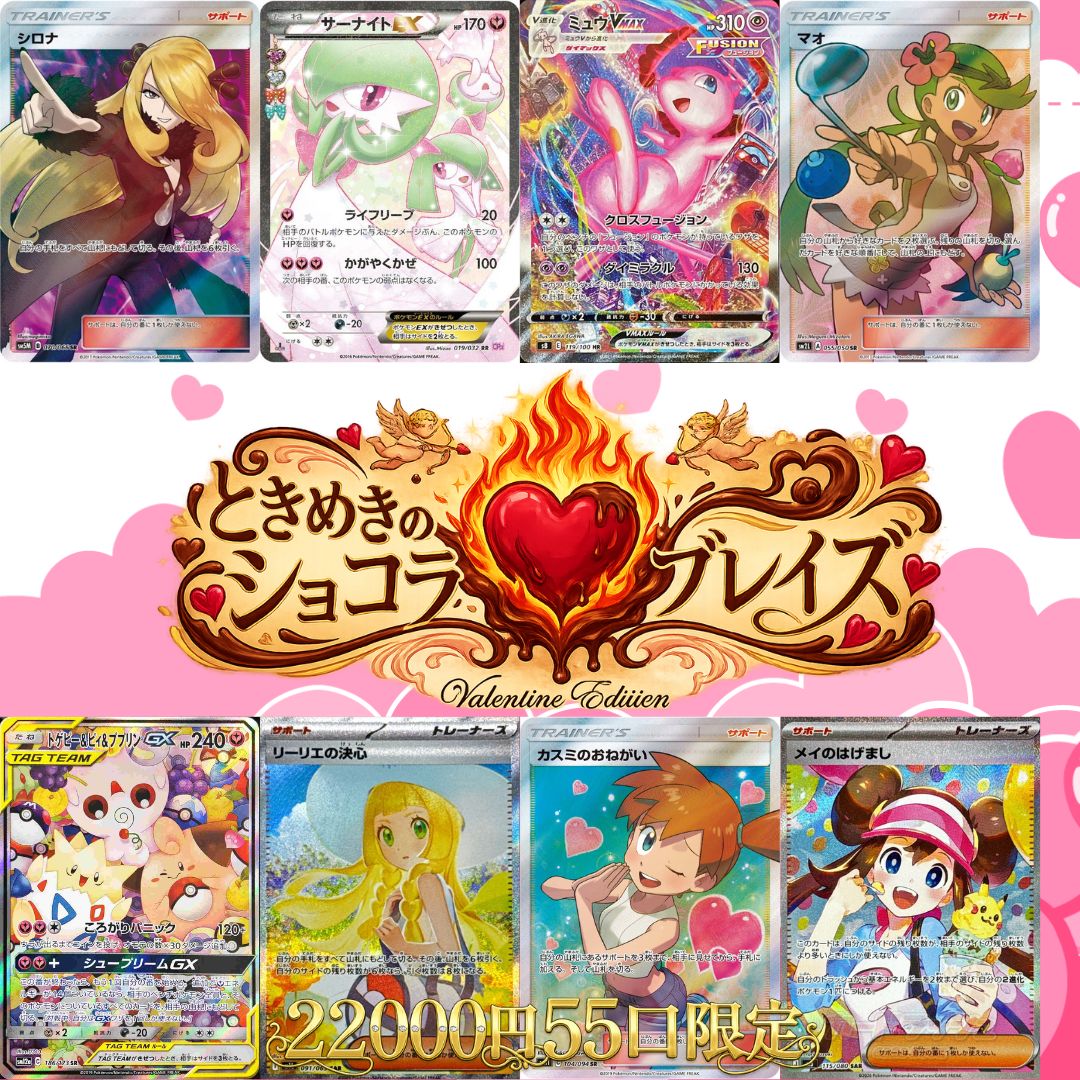 【限定55口】オリパ第44弾「ときめきのショコラブレイズ」バレンタインオリパ