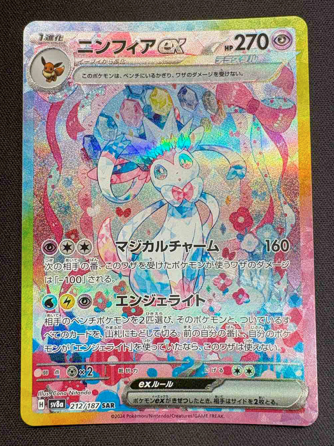 【美品】ニンフィアex SAR 212／187 ニンフィアex SAR SV8a 212/187 【KK】