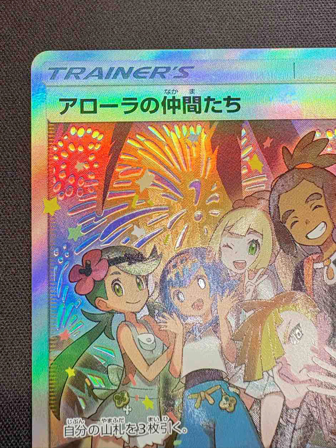 アローラの仲間たち(SR仕様)【P】{401/SM-P} – カードショップあとり