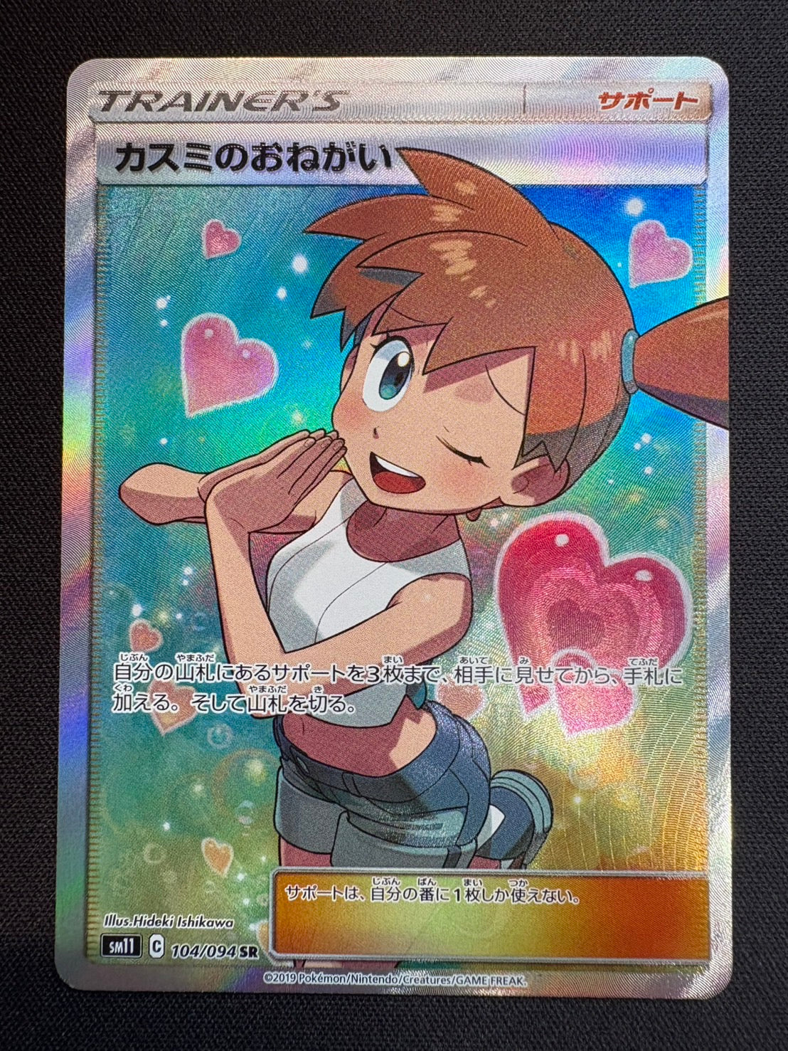 カスミのおねがい SR[SM11 104/094] カスミのおねがい【SR】{104/094} – カードショップあとり