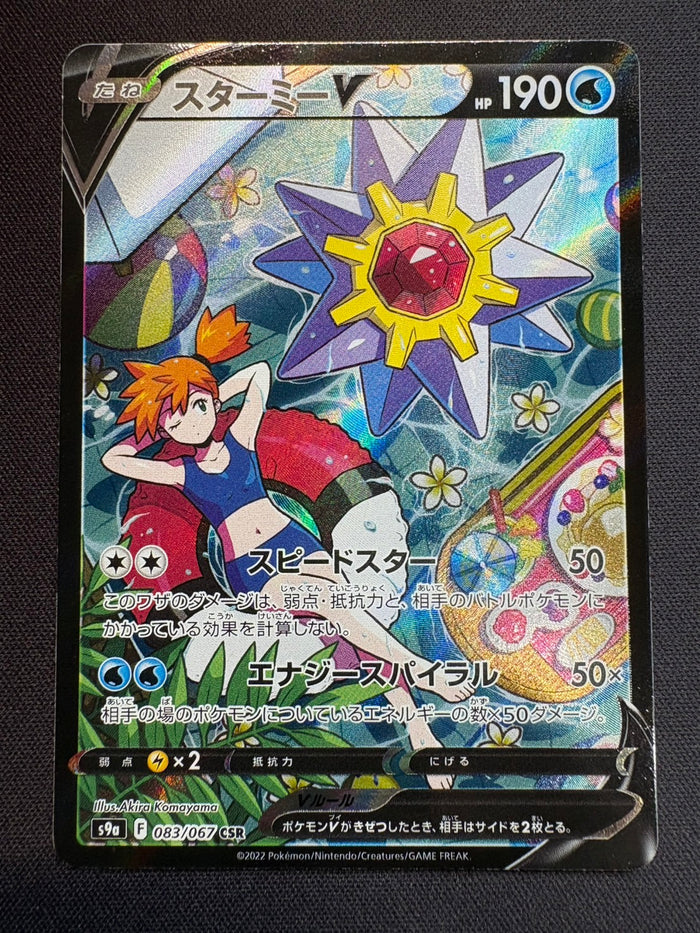 スターミーV【CSR】{083/067}