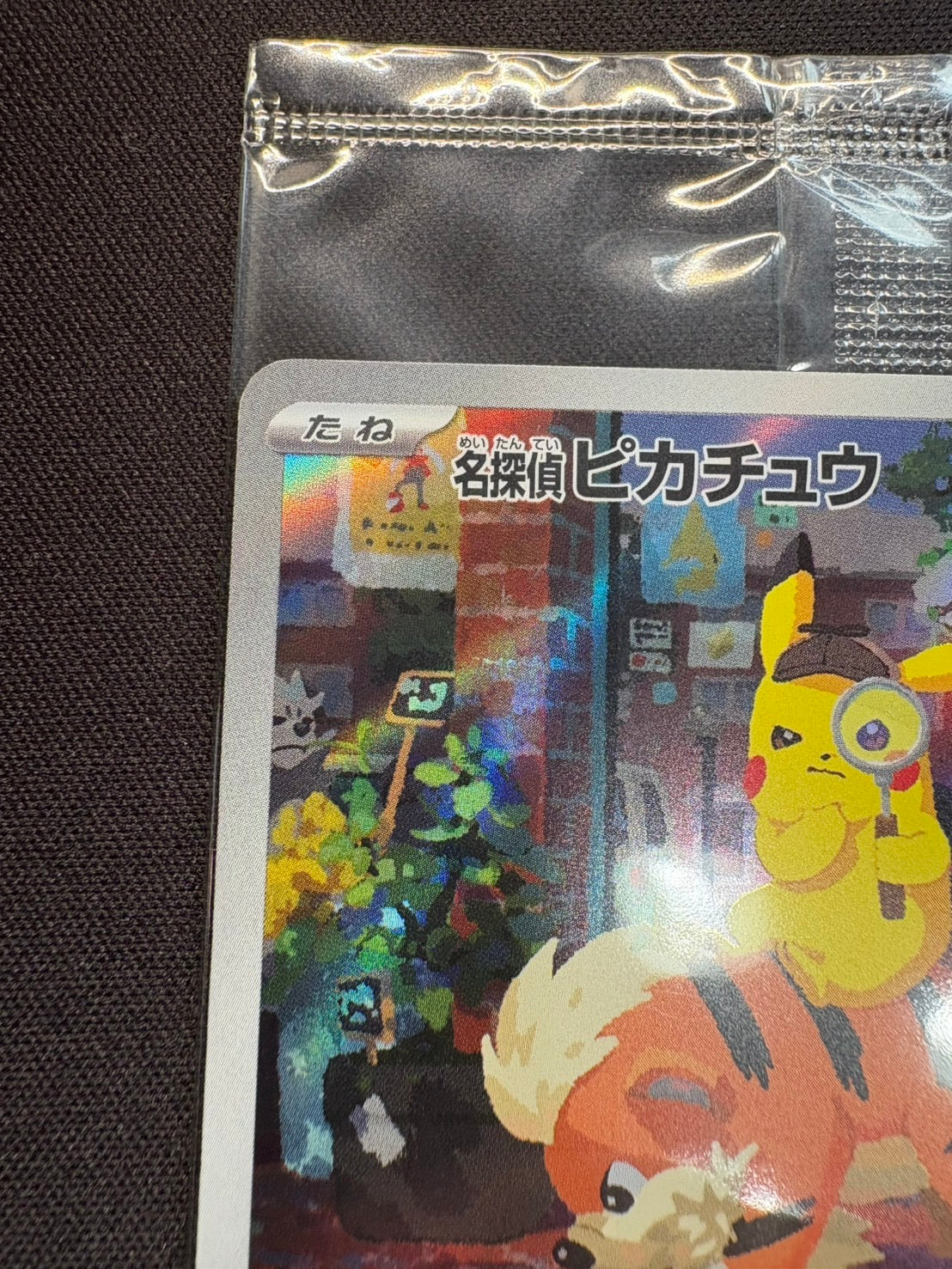 名探偵ピカチュウ(未開封)【P】{098/SV-P}