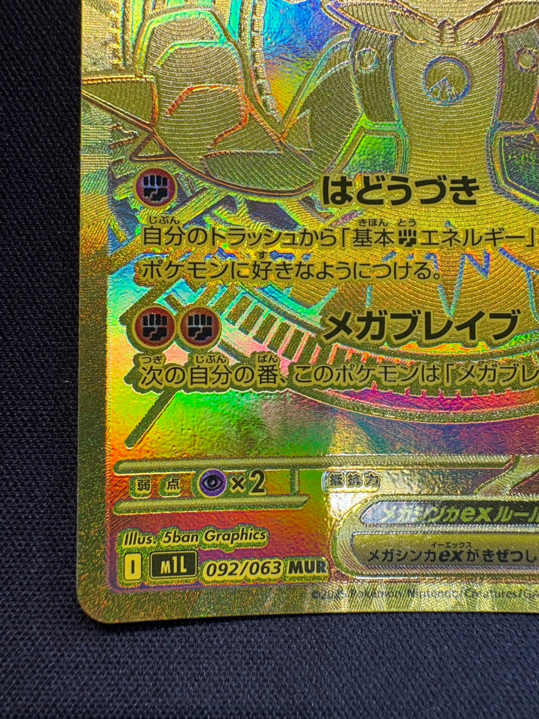 メガルカリオex【MUR】{092/063}