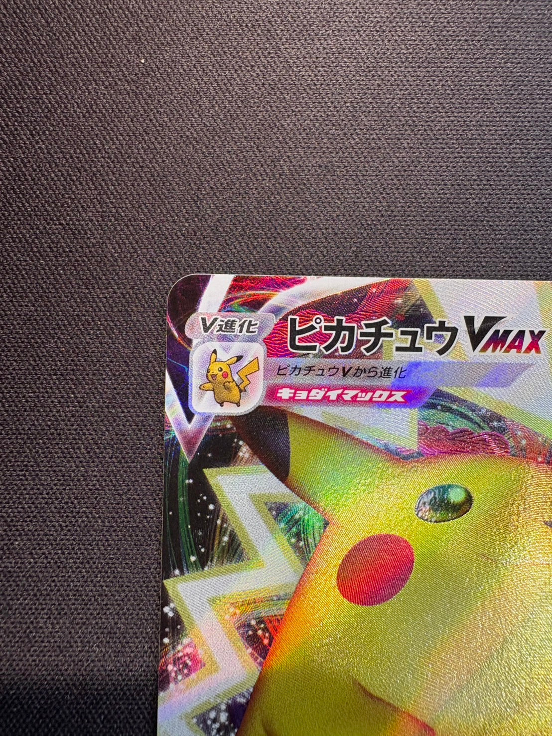 ピカチュウVMAX【-】{006/015}