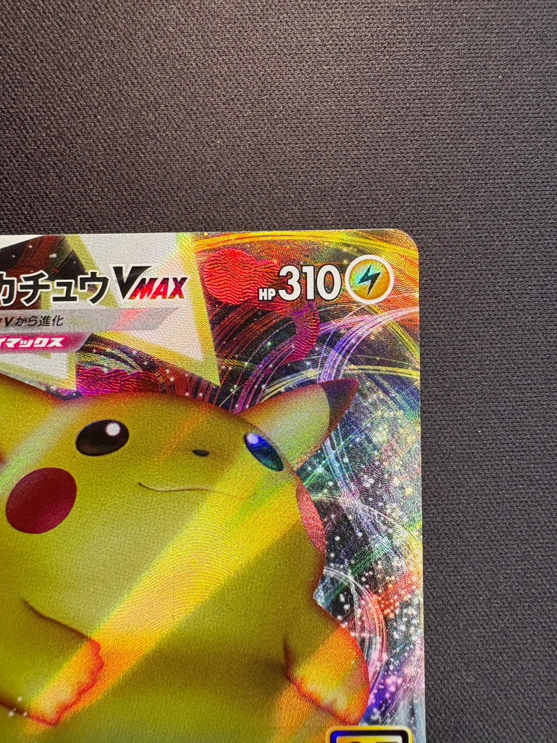 ピカチュウVMAX【-】{006/015}