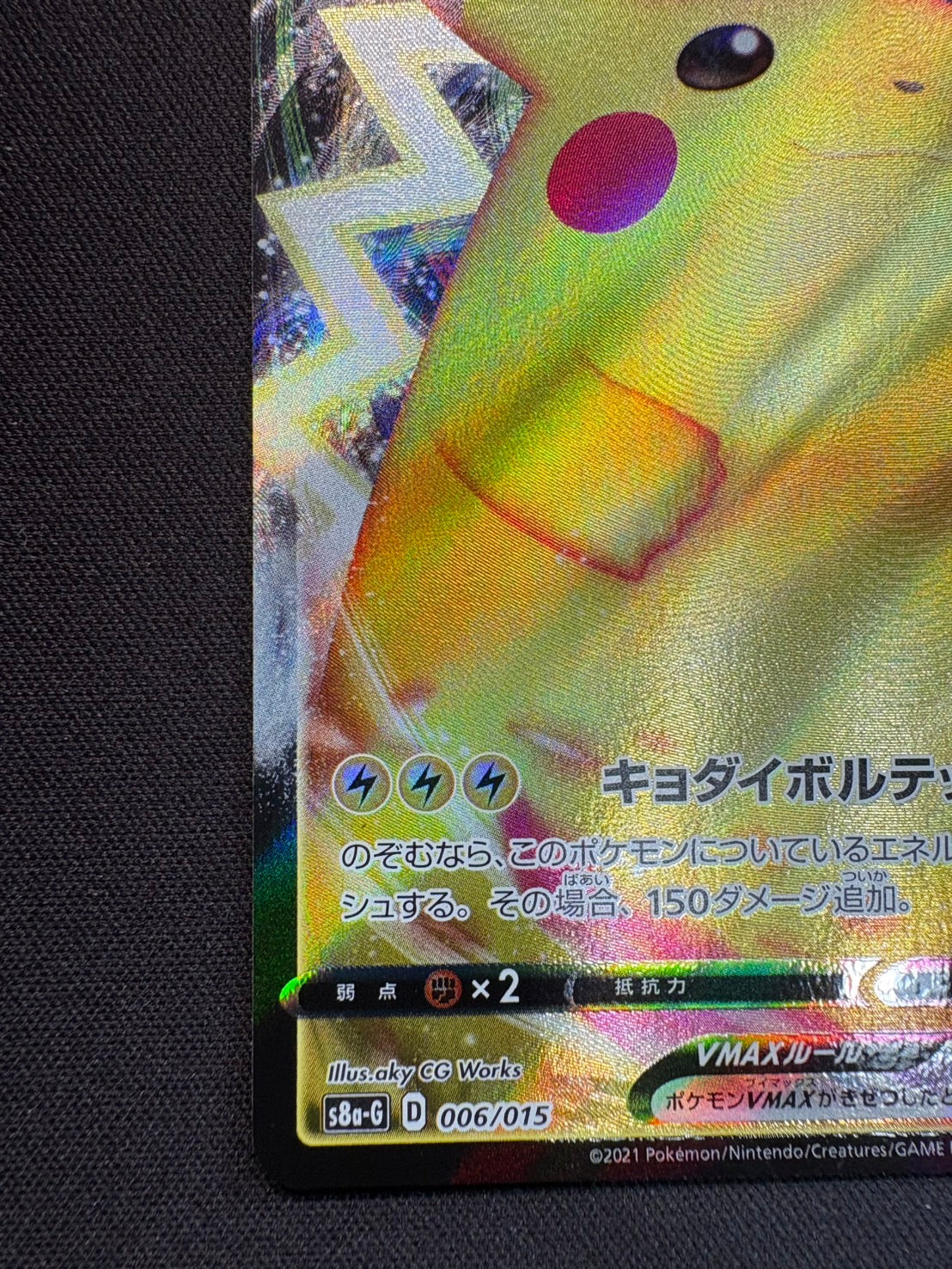 ピカチュウVMAX【-】{006/015} – カードショップあとり