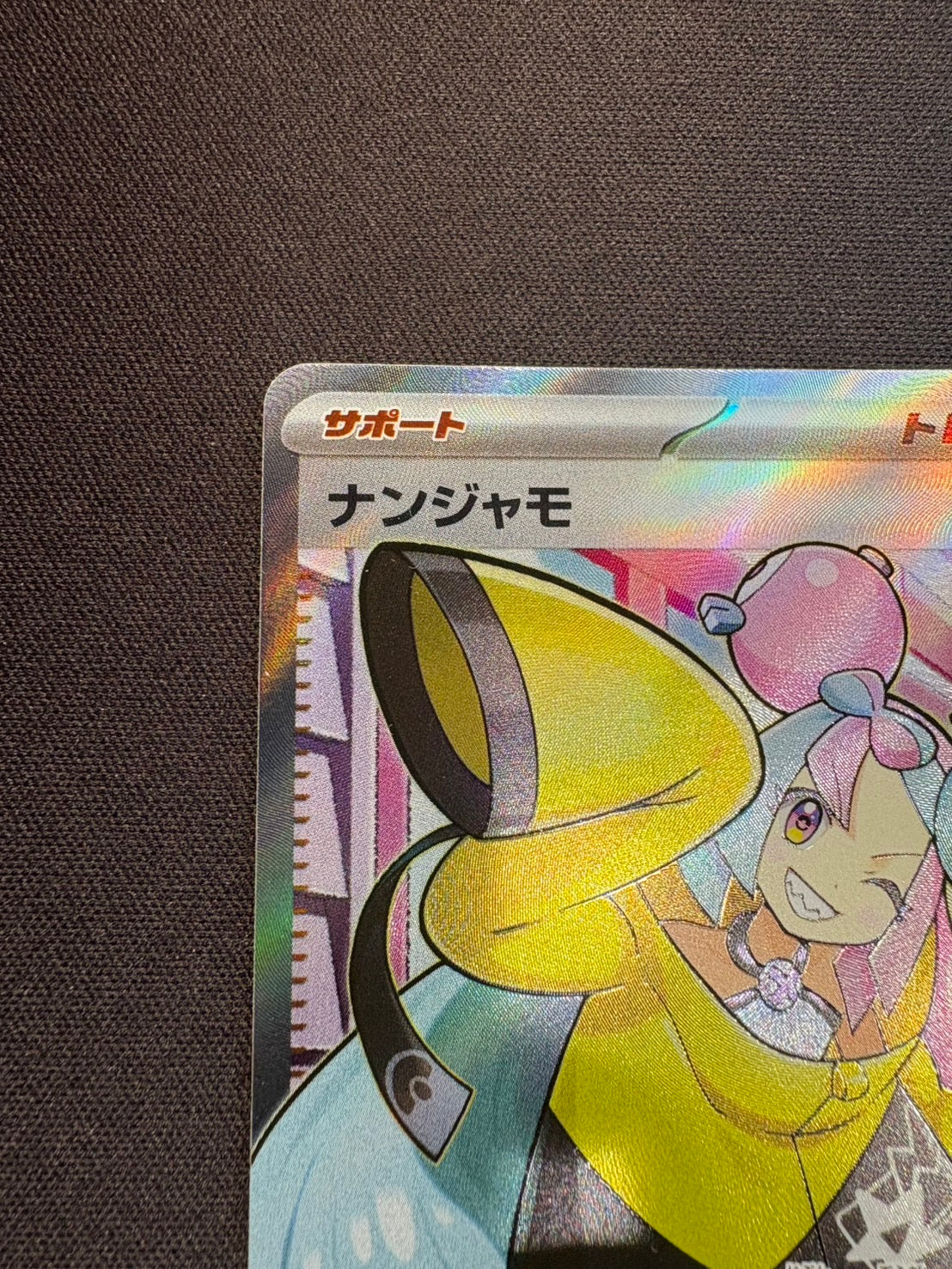ナンジャモ【SR】{091/071} – カードショップあとり