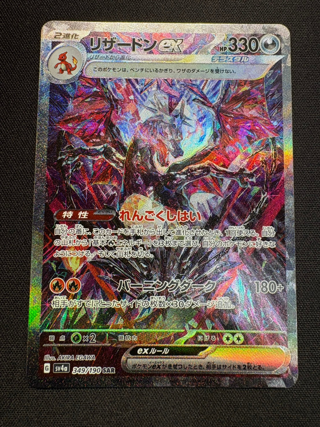 【傷なし保証】リザードンex【SAR】{349/190}