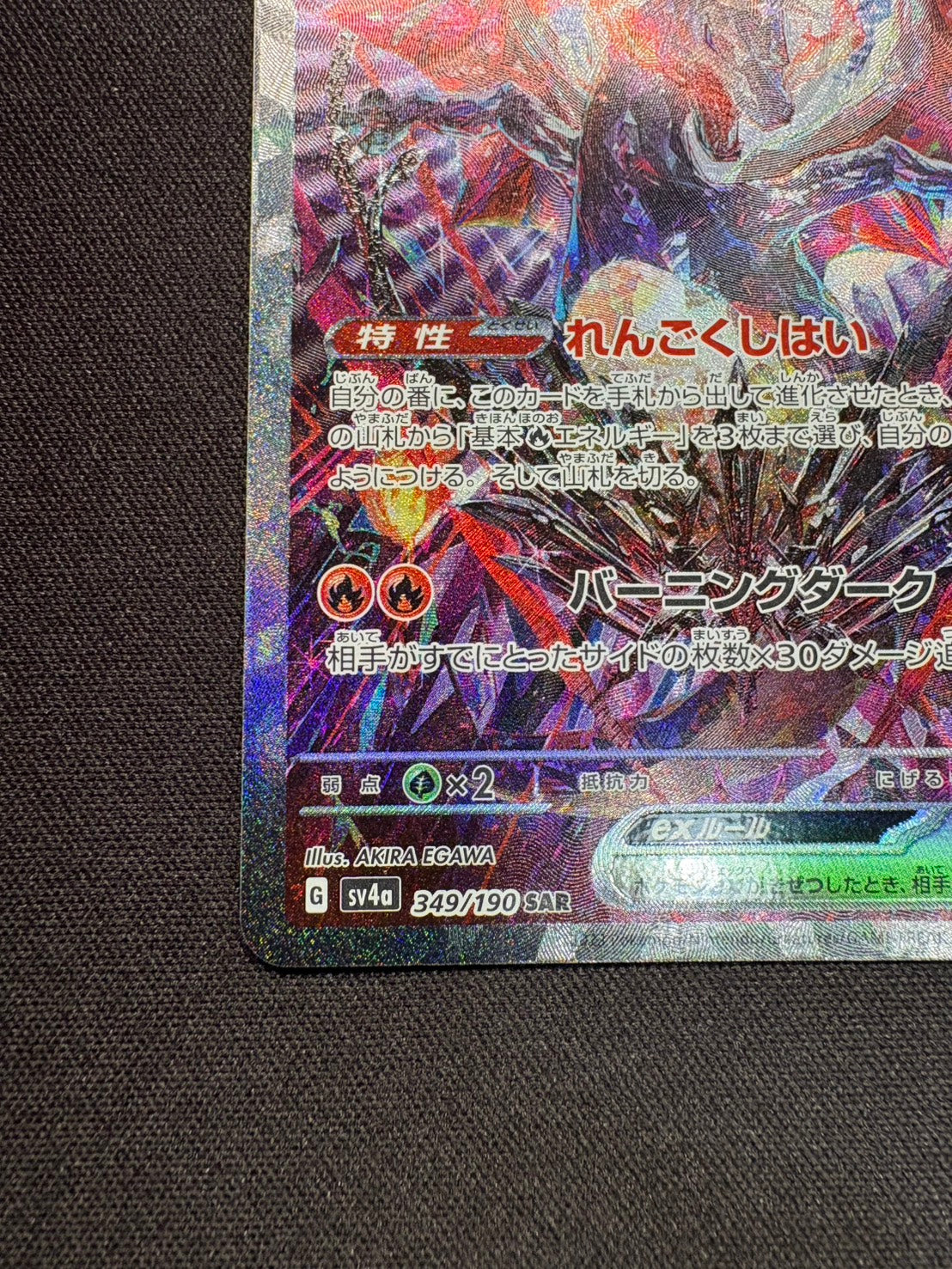 【傷なし保証】リザードンex【SAR】{349/190}