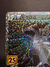 【傷なし保証】ゼクロム(25th)【P】{021/025}