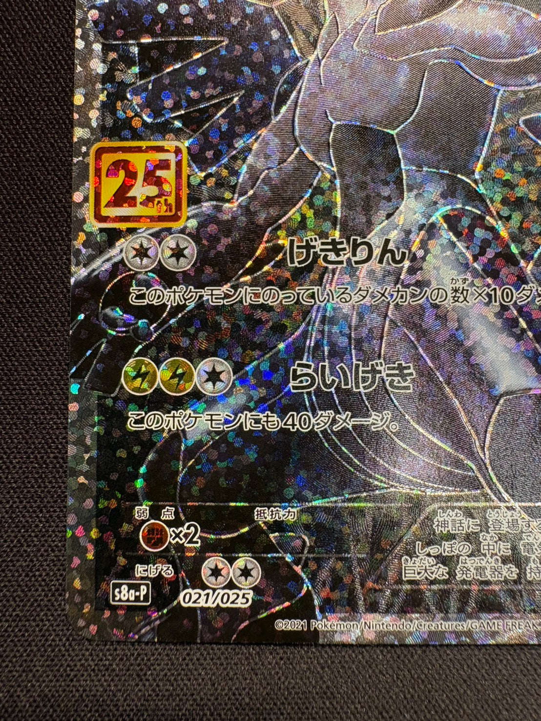 【傷なし保証】ゼクロム(25th)【P】{021/025}