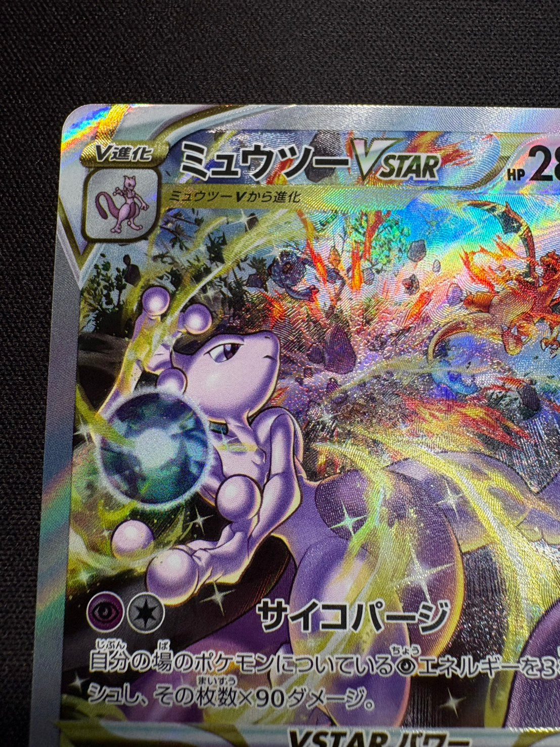 【傷なし保証】ミュウツーVSTAR【SAR】{221/172}