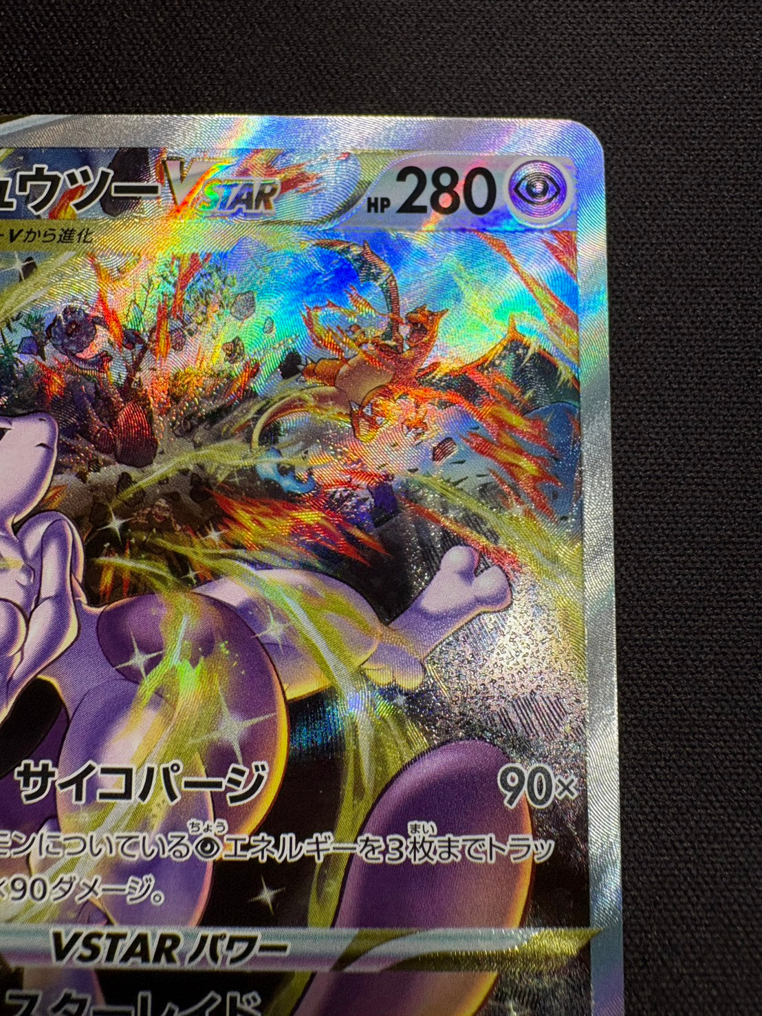 【傷なし保証】ミュウツーVSTAR【SAR】{221/172}