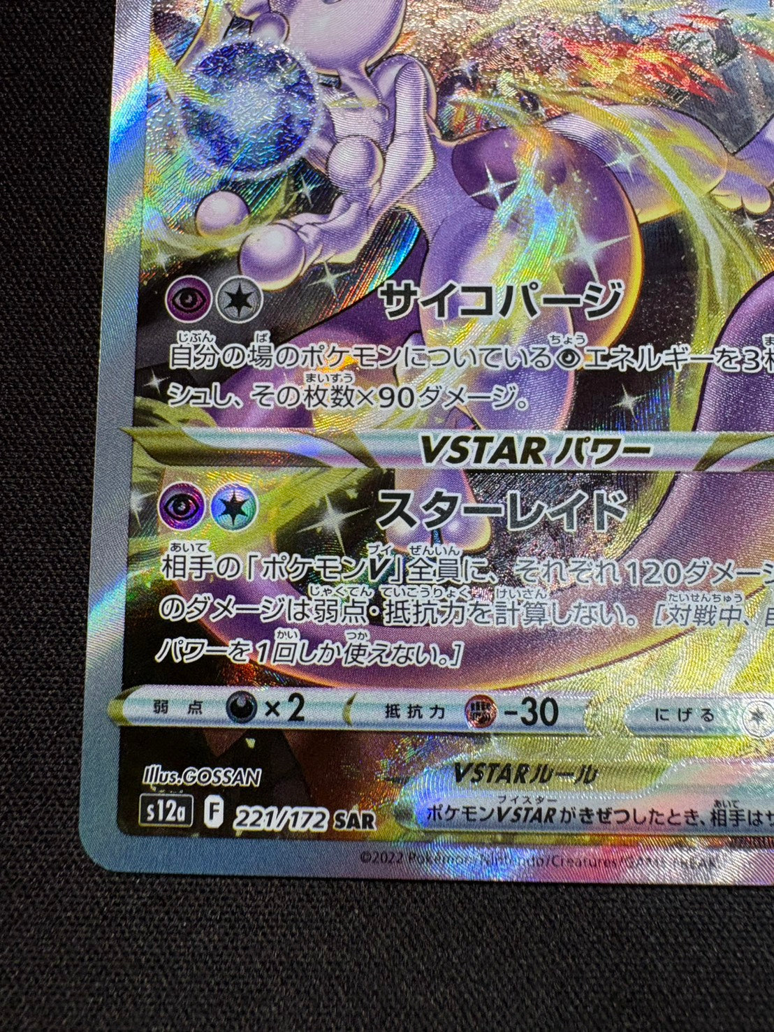 傷なし保証】ミュウツーVSTAR【SAR】{221/172} – カードショップあとり