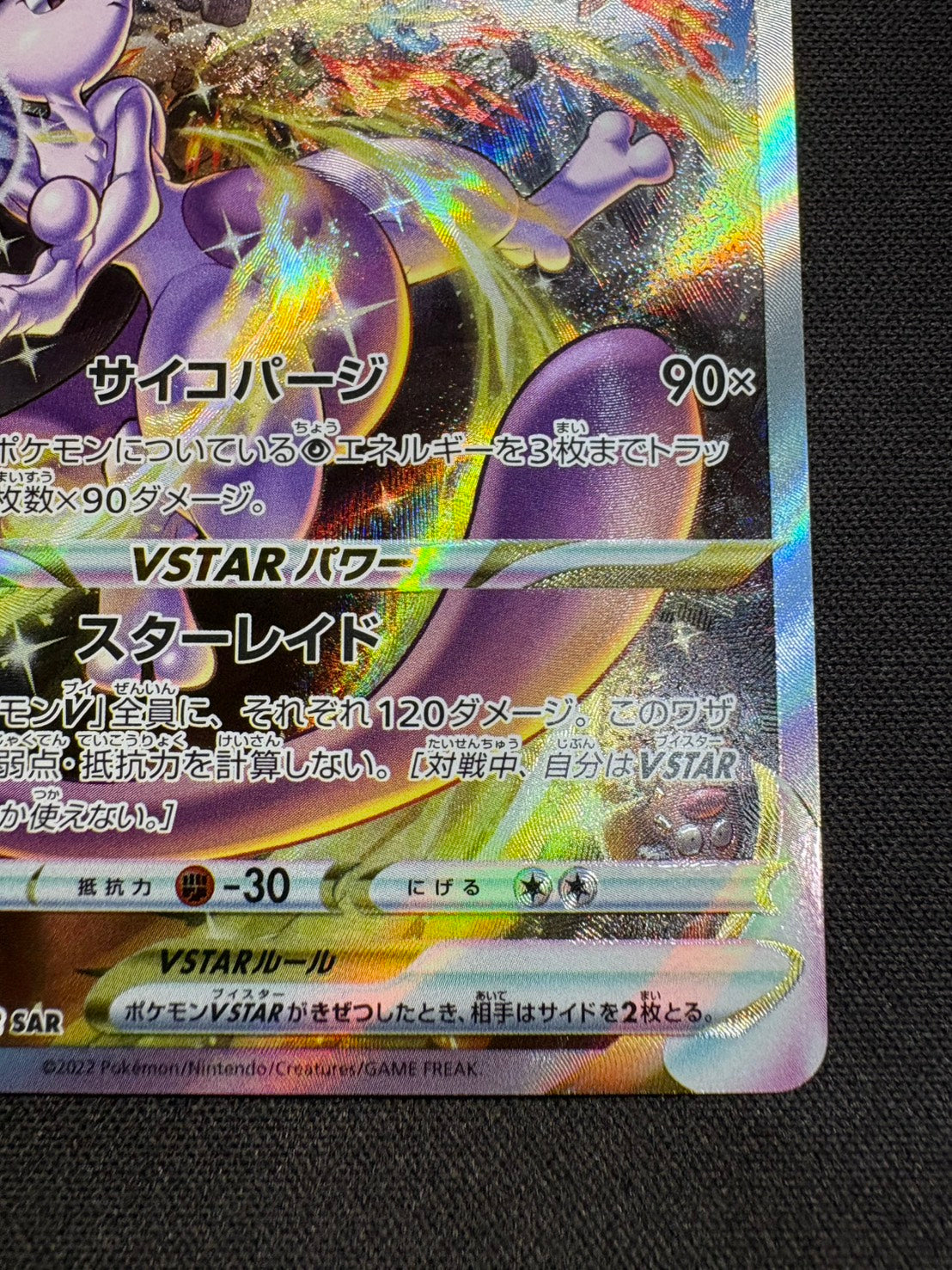【傷なし保証】ミュウツーVSTAR【SAR】{221/172}