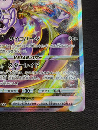 【傷なし保証】ミュウツーVSTAR【SAR】{221/172}