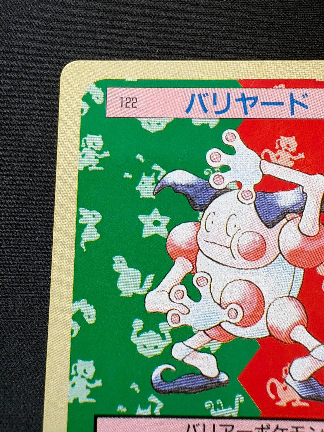 状態A-】バリヤード トップサン ポケモンカード – カードショップあとり