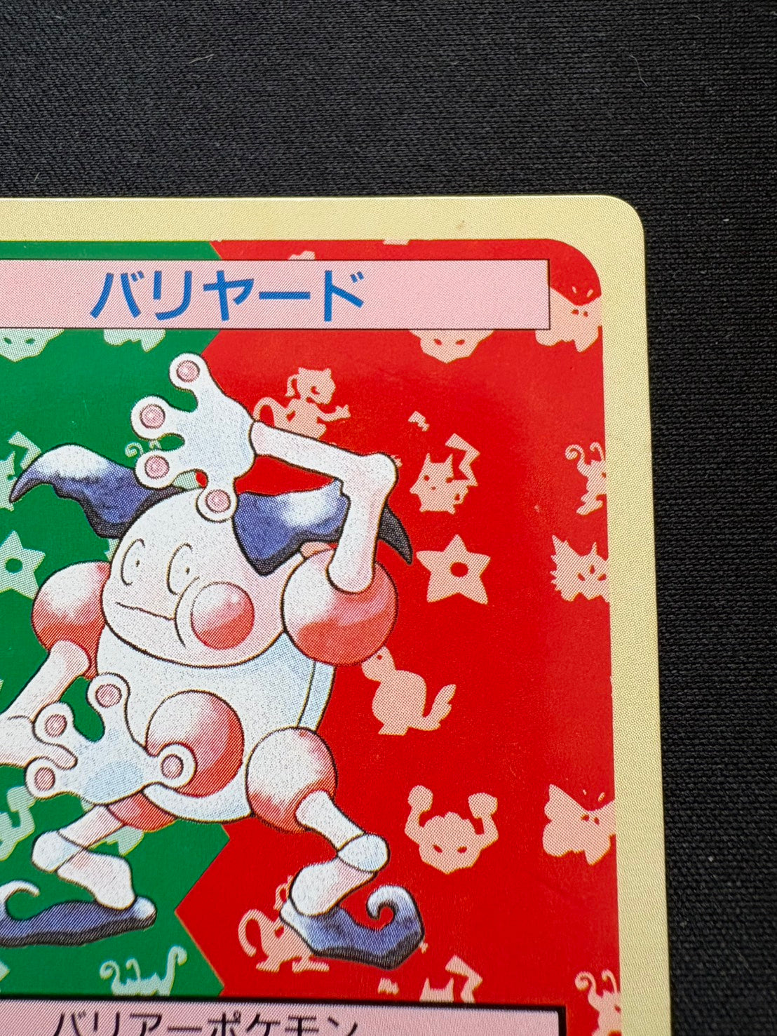 ポケモンカード トップサン バリヤード 状態A-】バリヤード トップサン ポケモンカード – カードショップあとり