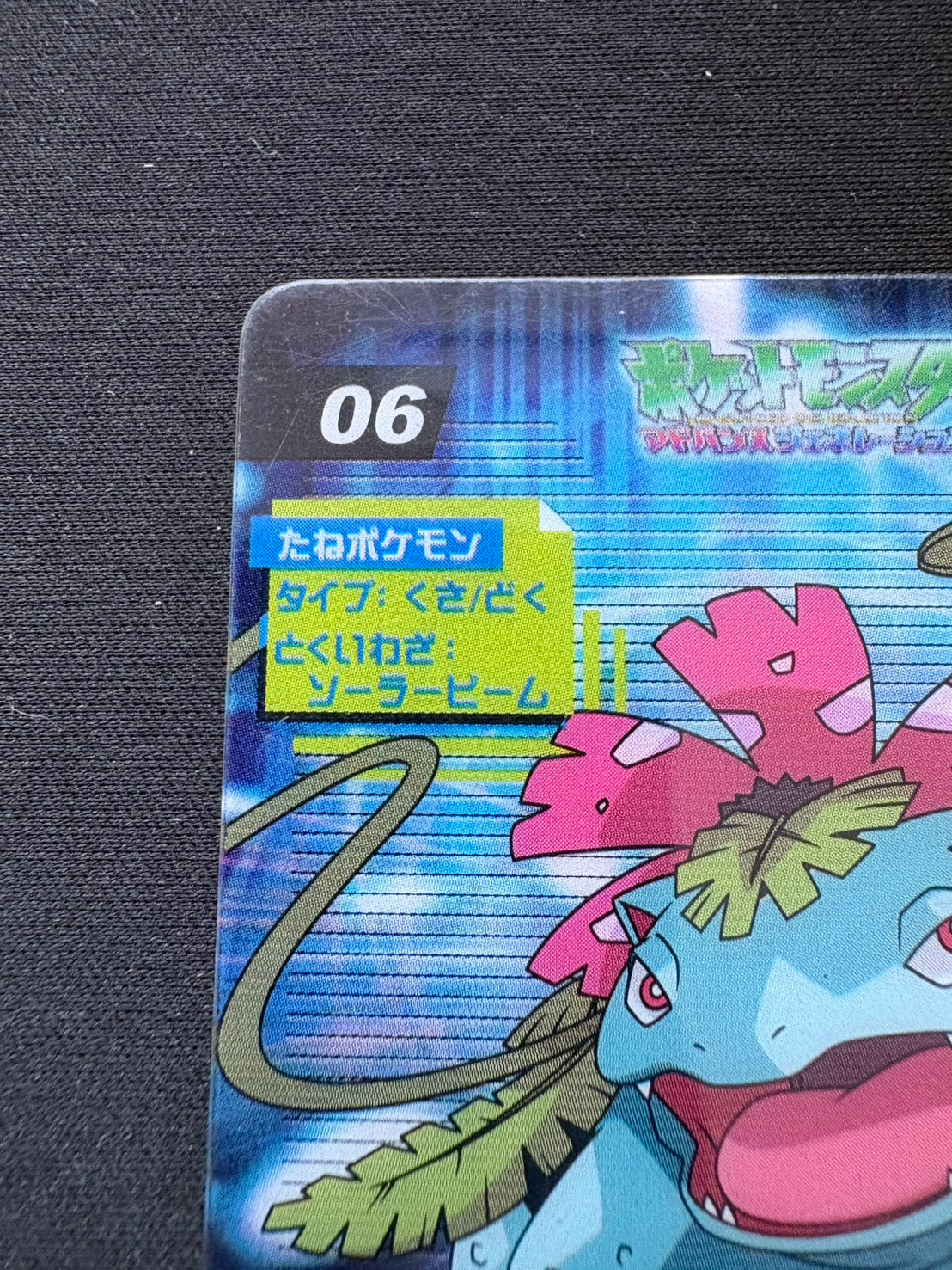 ポケモンカード フシギバナ ポケットモンスターアドバンスジェネレーション 状態A-】フシギバナ ポケットモンスターアドバンスジェネレーション