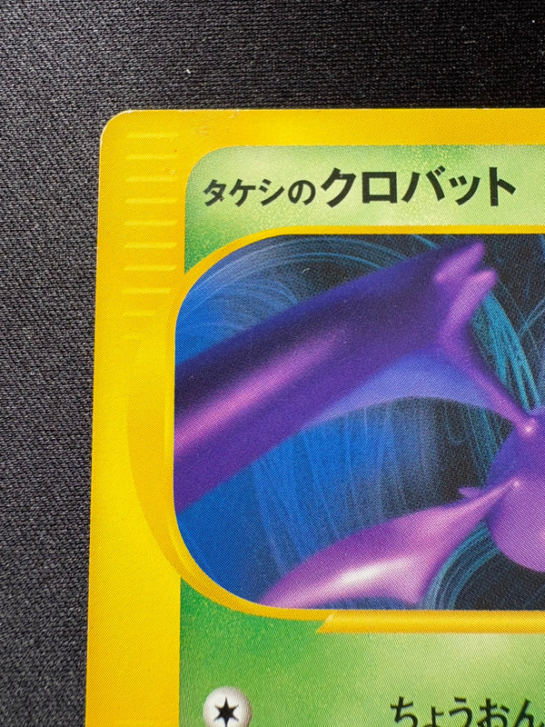 【状態B】タケシのクロバット eVS 002/018