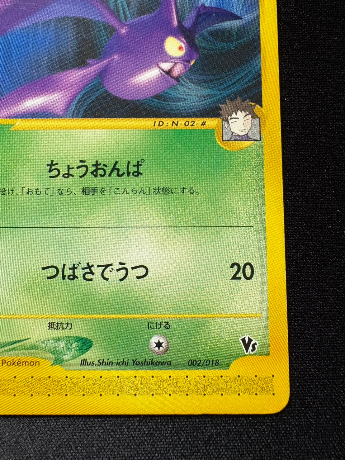 【状態B】タケシのクロバット eVS 002/018