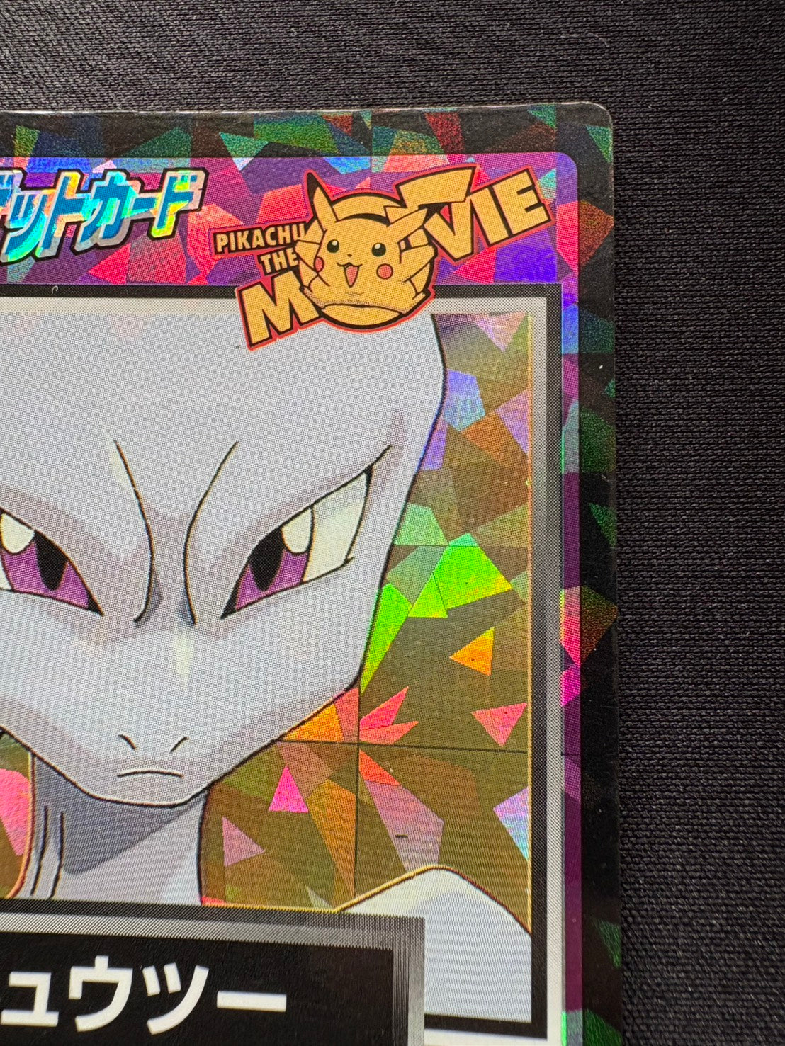 【状態B】ミュウツー　ゲットカード　明治