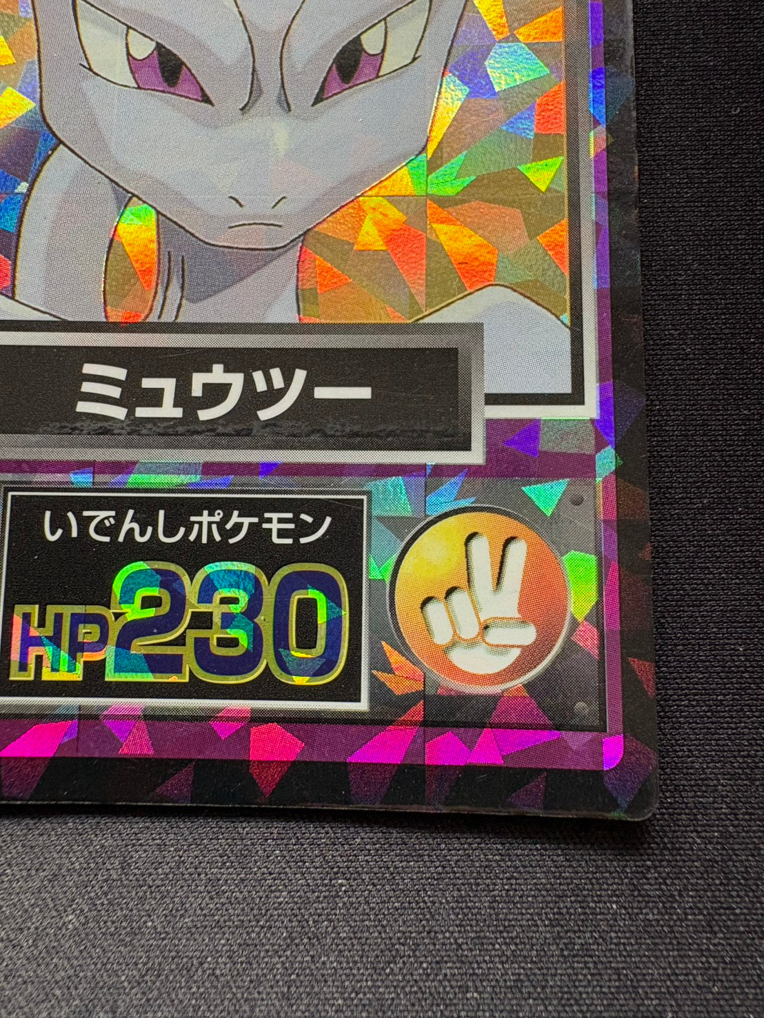 【状態B】ミュウツー　ゲットカード　明治