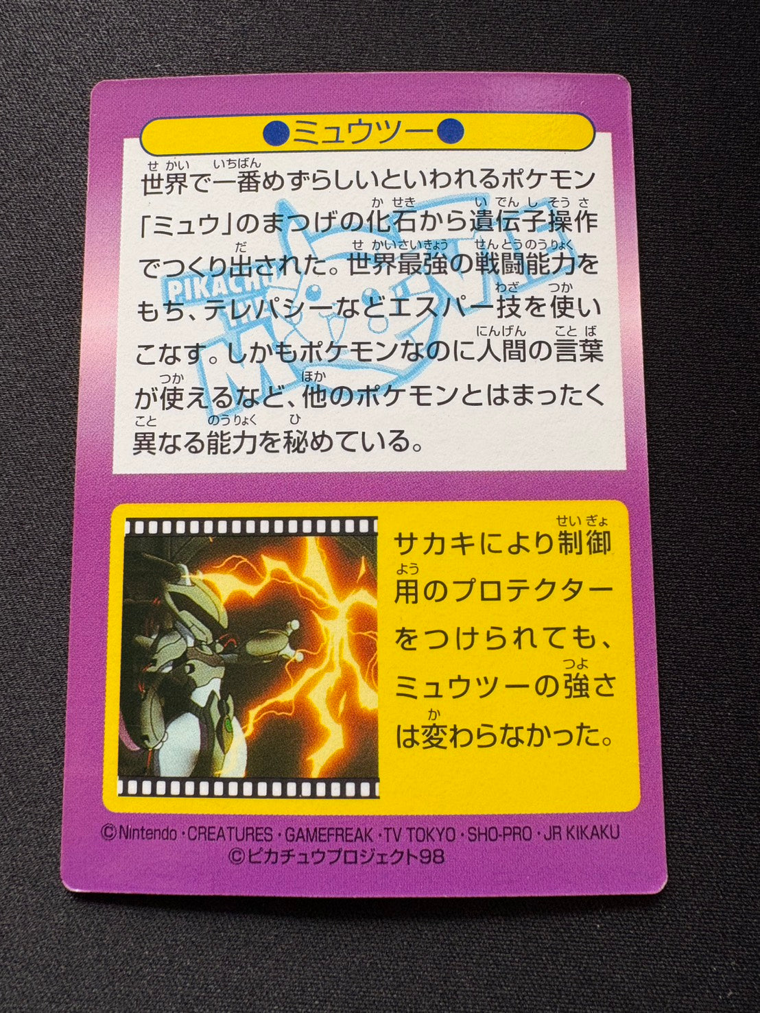 【状態B】ミュウツー　ゲットカード　明治