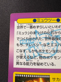 【状態B】ミュウツー　ゲットカード　明治