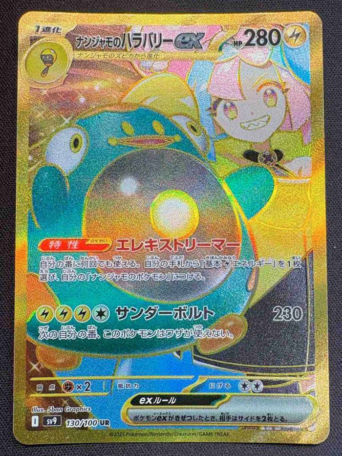 ナンジャモのハラバリーex【UR】{130/100}