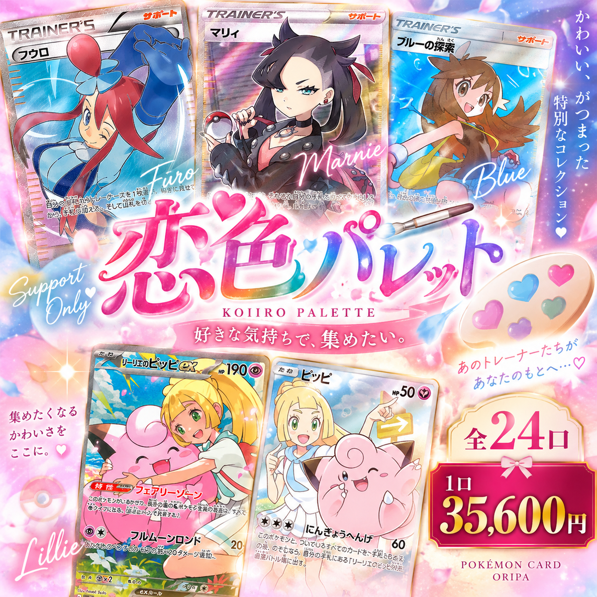 オリパ第55弾　かわいい女の子のみ「恋色パレット」35600円　全24口