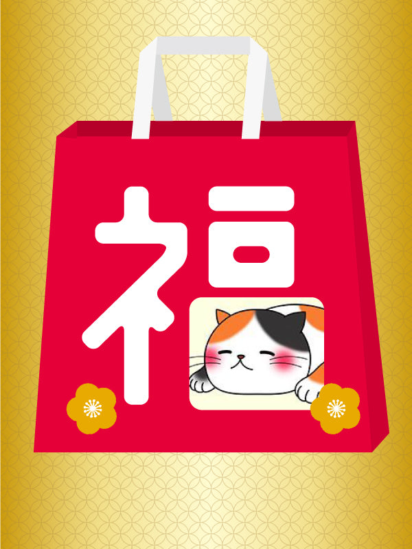 あとりの福袋