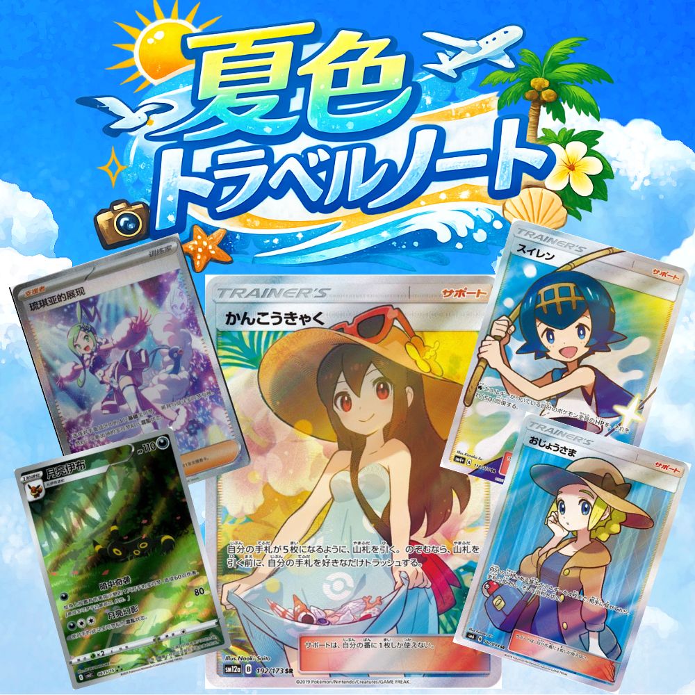 オリパ第53弾　かわいいポケモン・トレーナーのみ「夏色トラベルノート」22000円　全64口
