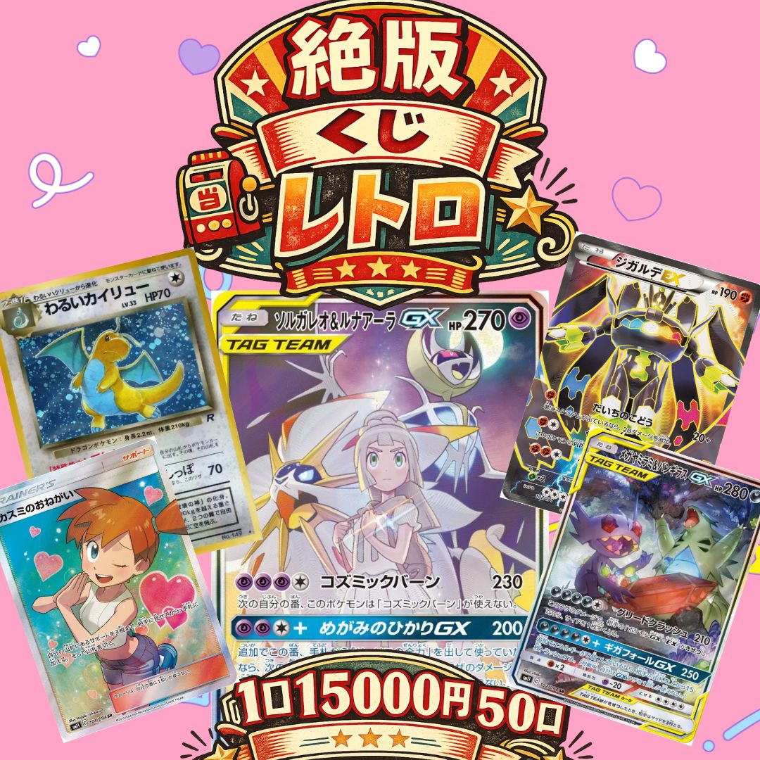 オリパ第49弾 絶版くじレトロ 15000円50口（特価） – カードショップあとり