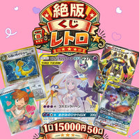 オリパ第49弾　絶版くじレトロ　15000円50口（特価）